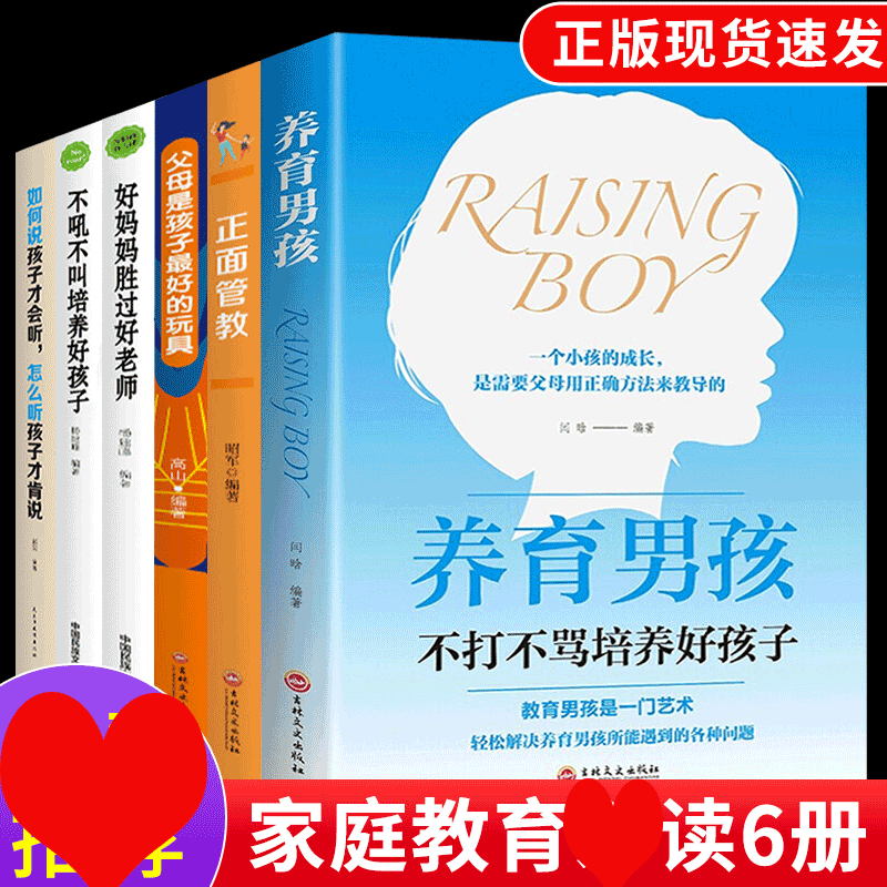 HY正面管教套6册养育男孩父母是孩子Z好的玩具好妈妈胜过好不吼不叫培养好孩子如何说孩子才会听养育l利云书屋女孩父母家教