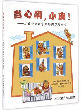 当心啊,小皮! (意)雷纳托·维塔利(Renato Vitali) 著;(意)弗兰卡·维塔利·卡佩罗(Franca Vitali Capello) 绘;吕竞男 译
