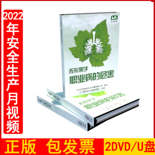 2023年安全生产月警示教育片 无形黑手职业病的危害2DVD/U盘版视频企业员工职业卫生安全培训光盘正版包发票