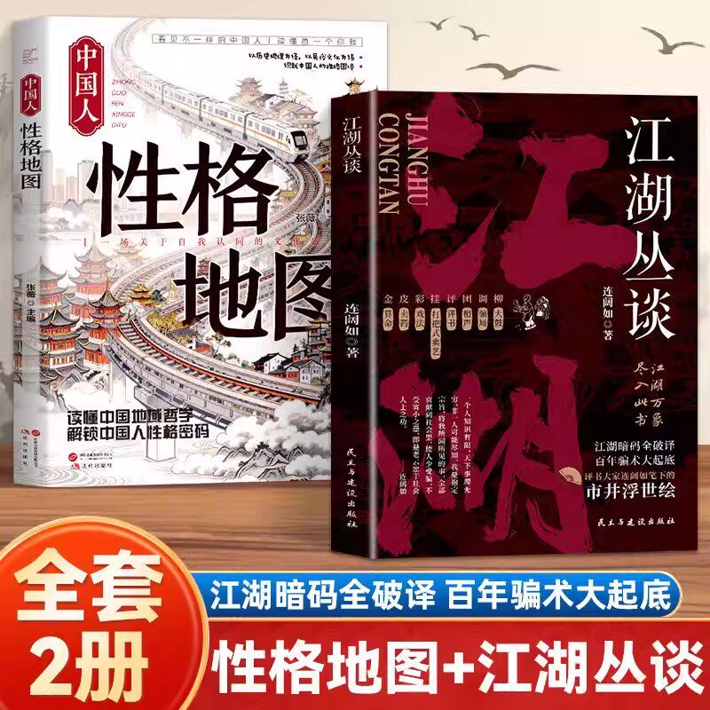 江湖丛谈+中国人性格地图 骗局解剖学 写给老实人的市井破局书 江湖暗码全破译 行当内幕行话春点大全防骗指南 - 实物图
