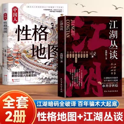 江湖丛谈+中国人性格地图 骗局解剖学 写给老实人的市井破局书 江湖暗码全破译 行当内幕行话春点大全防骗指南