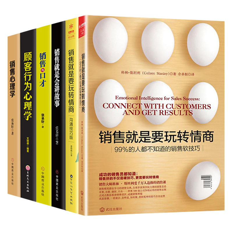 HY套6册销售是玩转情商抖音销售心理学二手汽车房地产销售类书籍销售是要玩
