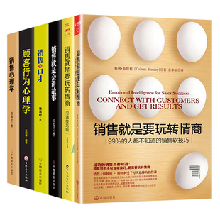 HY套6册销售是玩转情商抖音销售心理学二手汽车房地产销售类书籍销售是要玩转情商市场营销售书籍营销口才销售技巧和话术