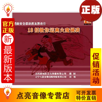 安全教育 安全月消防安全常识 18招教你远离火魔侵袭2DVDxs