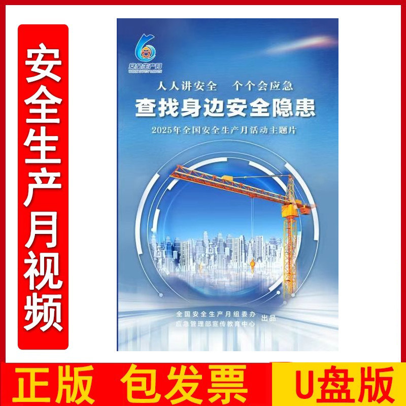 2025年全国安全生产月活动主题片人人讲安全个个会应急查找身边安全隐患U盘版视频 45分钟 安全月培训视频FAHY