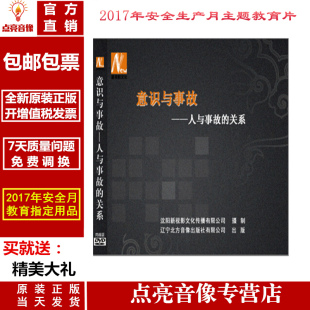 安全培训 2017年安全月 包邮 意识与事故——人与事故 关系2DVD