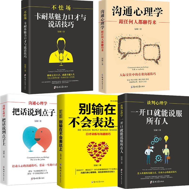 HY正版5册别输在不会表达上+沟通心理学+卡耐基魅力口才+把话说到点子上+一开口能说服任何人销售艺术沟通技巧书籍