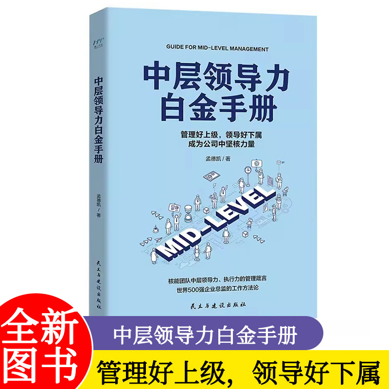 中层领导力白金手册（世界500强企业总监的实用工作方法论 管理好上级，领导好下属，成为公司中坚核力量！）