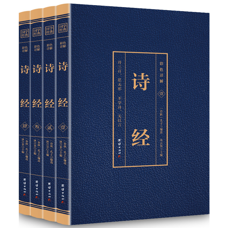 HY【彩色图解4册】诗经正版诗经集文白对照诗经版诗经译注赏析中国古诗词歌赋诗经楚辞典大集国学书籍诗经集