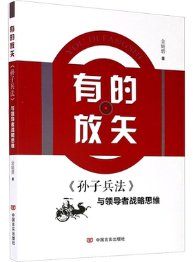 有的放矢 《孙子兵法》与领导者战略思维 金庭碧 中国军事 社科 中国言实出版社