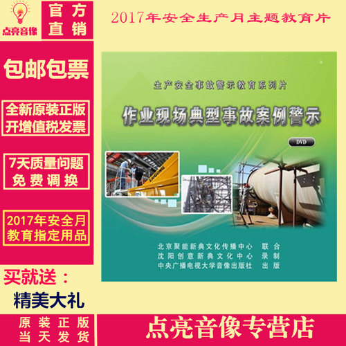 正品 包发票  2017年安全生产月 作业现场典型事故案例警示  2DVD - 封面