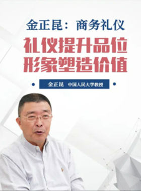 金正昆商务礼仪在线网络课程非DVD 中智 7.1