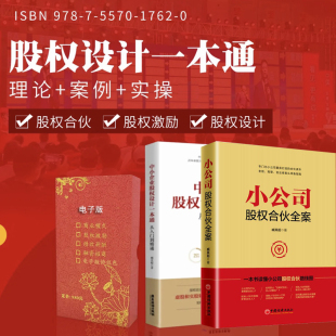 一本书读懂股权合伙人制度合伙制股权臧其超 中小企业股权设计一本通小公司股权合伙全案股权合伙协议工具包电子版