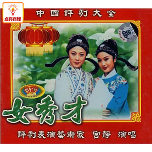 女秀才 中国评剧大全 2VCD 综艺 正版