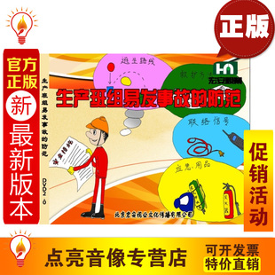 防范2DVD安全培训 生产班组易发事故 2014年新版 安全教育