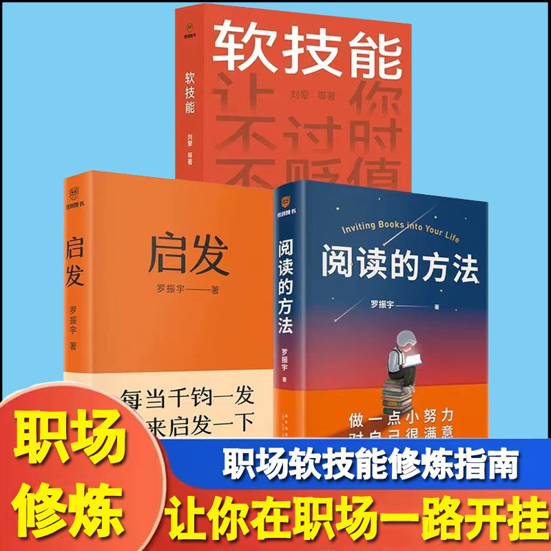 3册软技能+启发+阅读的方法 罗振宇刘擎万维钢吴军李松蔚等 职场软技能修炼指南 克制应对职场难题自我实现励志书籍
