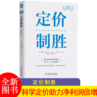 定价制胜 科学定价助力净利润倍增 赫尔曼西蒙 定价的话语权 成本定价经营 咨询企业策略管理市场营销 机械工业出版社