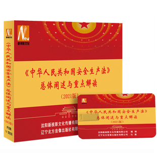 新安全生产法总体阐述与重点解读 U盘视频2021版