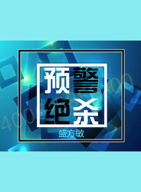 正版包票  盛方敏 预警绝杀 视频课程非DVD