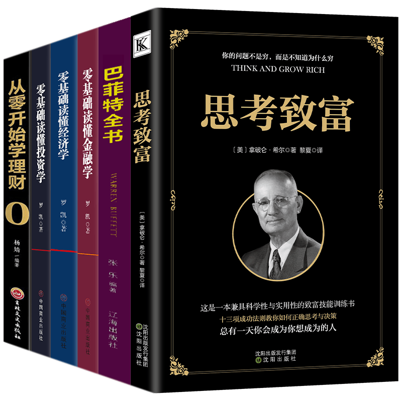 HY6册理财书籍个人理财巴菲特之道思考致富零基础读懂投资学经济学金融学从零开始学理财书籍入门基础股票知识西方经济学理曼昆