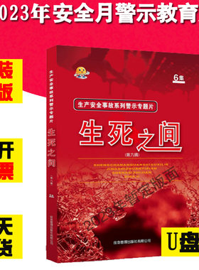 生死之间9 第九辑U盘版2023年生产安全事故系列警示专题片视频警示片全国安全生产月活动主题警示教育资料110分钟正版