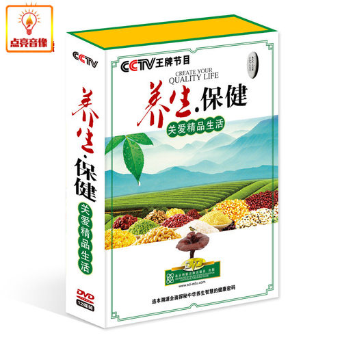 CCTV养身保健12DVD吃出来的健康全面探秘中华养生智慧的健康密码