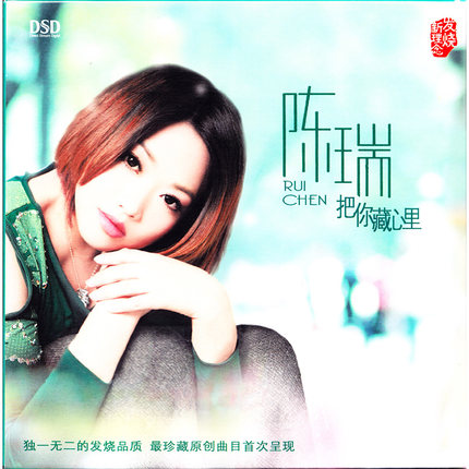 原装正版包票 魔音唱片 陈瑞 把你藏心里 DSD 1CD白狐发烧碟光盘
