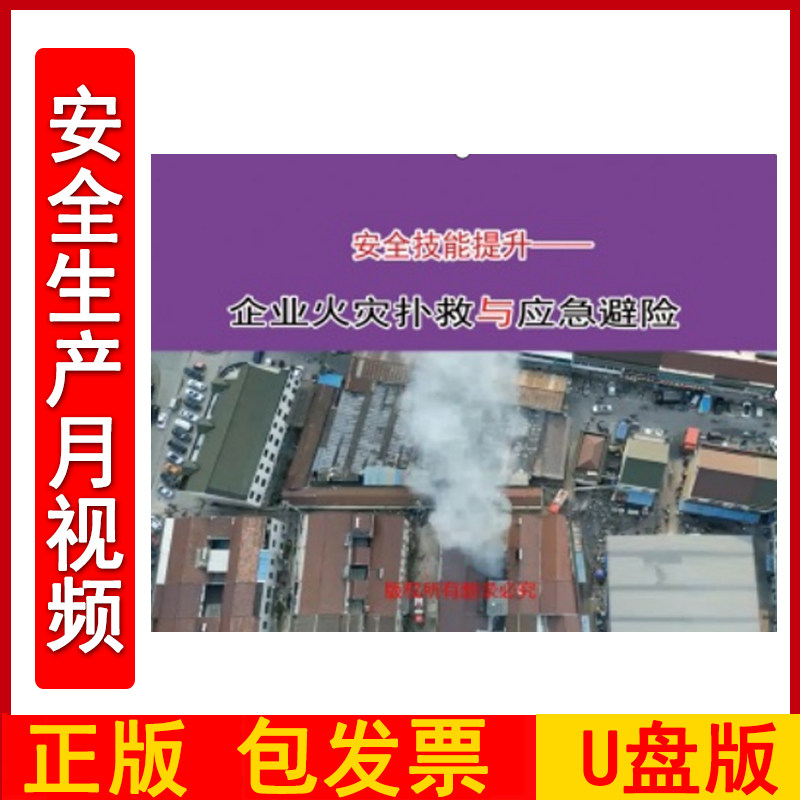 安全技能提升-企业火灾扑救与应急避险2DVD/U盘版视频正版包发票企业安全培训光盘碟片2024年安全月警示教育片zawh