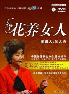 管理音像 吴大真花养女人6DVD+1书讲座光盘现货