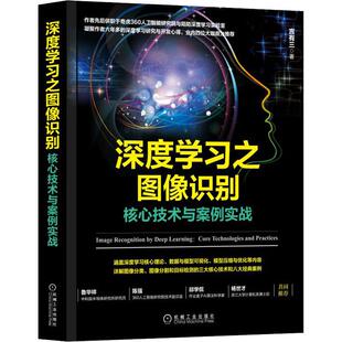 核心技术与案例实战 机械工业出版 言有三 专业科技 社9787111624721 图形图像 深度学习之图像识别