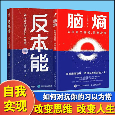 卫蓝力作共2册反本能+脑熵 卫蓝著如何对抗你的习以为常如何直击真相果断决策