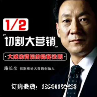 前3 营销思维逻辑路长全网络课程非DVD 2切割大营销互联网时代