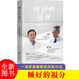睡好的福分 王蒙,郭兮恒 著 拯救睡眠对话打破焦虑科学治疗失眠