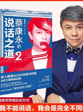 蔡康永的说话之道2 2020新修订版 新增四章 如何与别人相处 蔡康永的情商课说话技巧 沟通的艺术口才训练书籍人际交往沟通交流
