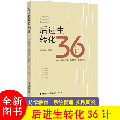 后进生转化36计:“持续教育,系统管理”实践研究 陈敬文 中小学生后进生教育研究实践经验班主任一线教师书籍教育理论
