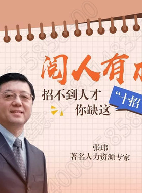 正版包开票阅人有术招聘面试实战课张玮非dvd课程 前