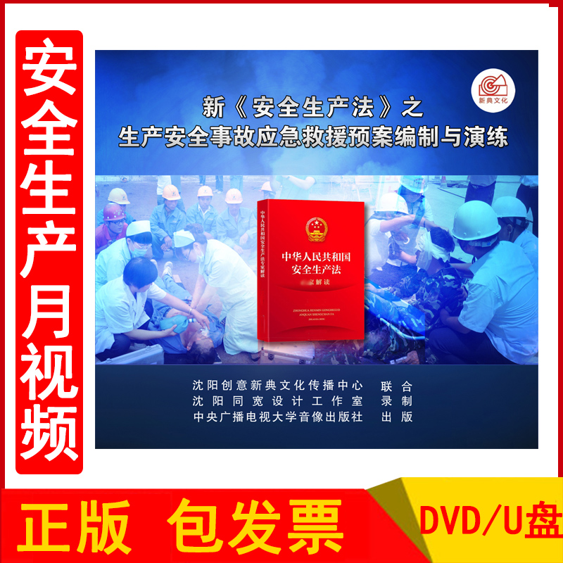 2023年安全生产月警示教育片新安全生产法之生产安全事故应急救援预案编制与演练2DVD/U盘版企业安全培训光盘碟片视频正版包发票