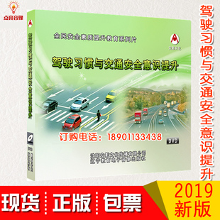 正版 包发票2020年安全月驾驶习惯与交通安全意识提升2DVD光盘