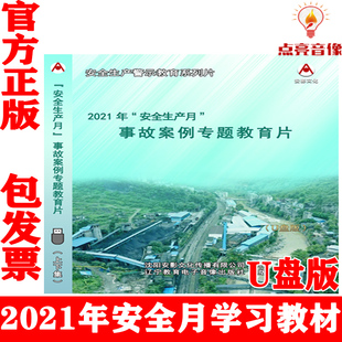 正版 警示教育片视频 2021年安全生产月事故案例专题教育片U盘版