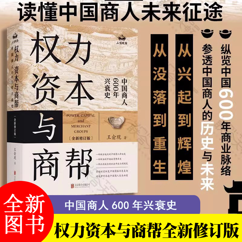 权力、资本与商帮:全新修订版 王俞现著 增删数万字 新增近百页 中国商人600年兴衰史 正版书籍