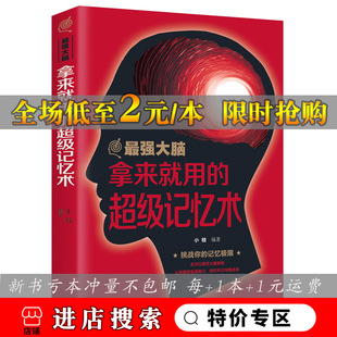 强大脑-拿来就用的记忆术思维风暴 思维导图法实用技巧逻辑思维简易入门简单的逻辑学逻辑思维 记忆力思维力阳