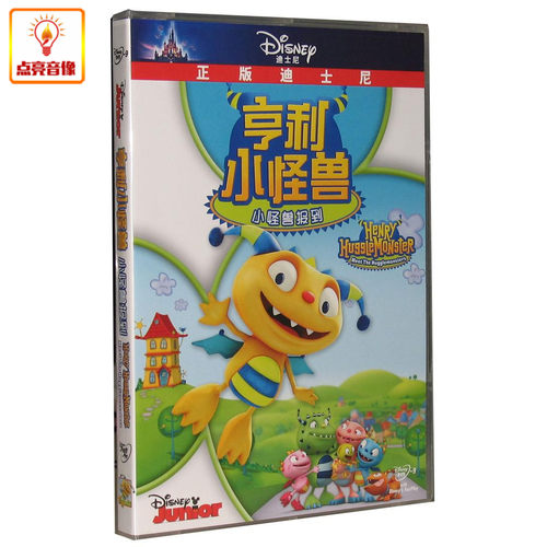 动画片正版迪士尼亨利小怪兽小怪兽报到DVD9