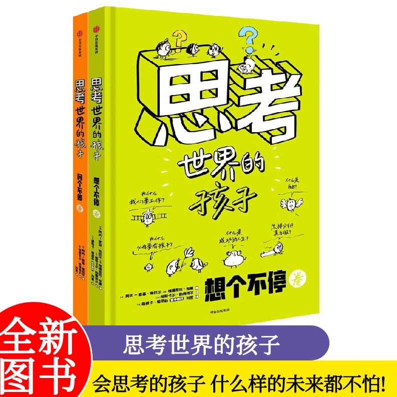 思考世界的孩子全2册问想个不停卷绘本小学生四五六年级科学书课外书6-8-12岁早教儿童哲学启蒙少儿百科全书