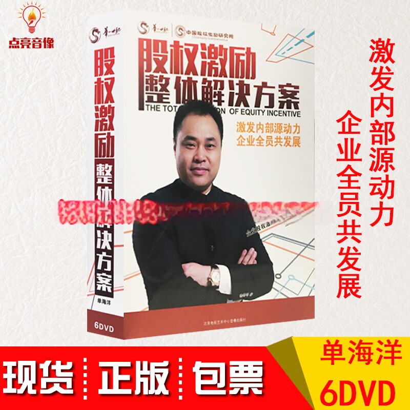 现货包发票单海洋 股权激励整体解决方案6DVD光盘讲座