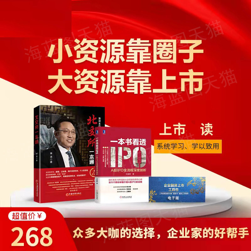 北交所一本通+一本书看透IPO+企业融资上市工具包李浩北交所证券交易所案例与解析证券金融投资理财