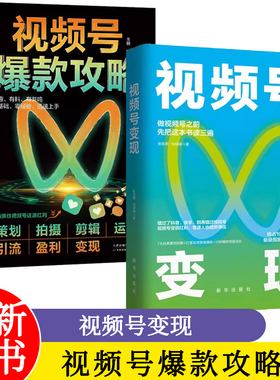 视频号爆款攻略+视频号变现：如何做一个赚钱的视频号 自媒体运营视频号个人IP打造变现短视频运营实操入门教程