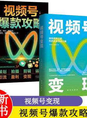 视频号爆款攻略+视频号变现：如何做一个赚钱的视频号 自媒体运营视频号个人IP打造变现短视频运营实操入门教程
