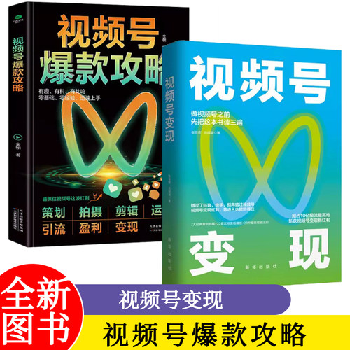 视频号爆款攻略+视频号变现：如何做一个赚钱的视频号 自媒体运营视频号个人IP打造变现短视频运营实操入门教程