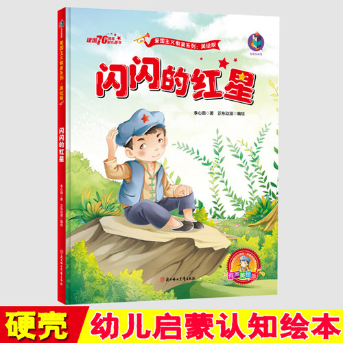 闪闪的红星 红色经典故事绘本 幼儿园硬皮绘本 爱国主义教育系列 幼儿园大班中班小班 幼儿园3-6岁