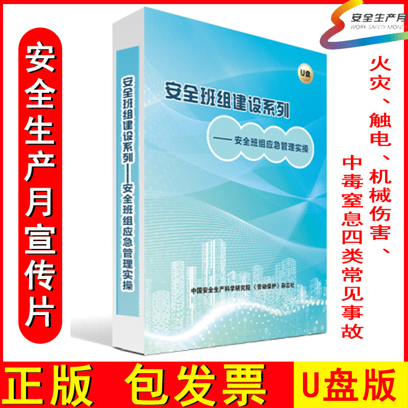 2026年安全生产月安全班组建设系列安全班组应急管理实操U盘版视频 30分钟火灾触电机械伤害中毒窒息四类常见事故视频宣传片